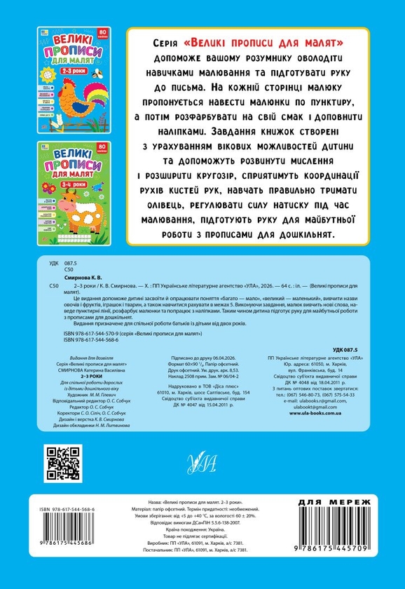 Бумажная книга «Великі прописи для малят. 2-3 роки», автор Екатерина Смирнова - фото №1