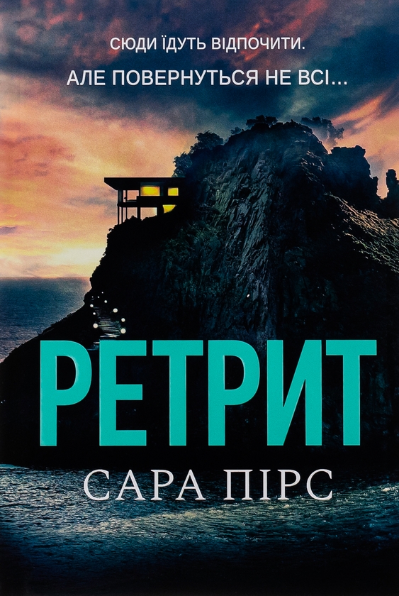 Бумажная книга «Ретрит», автор Сара Пирс - фото №1