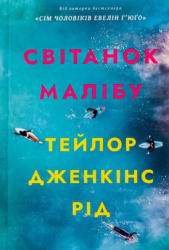Паперова книга «Світанок Малібу», автор Тейлор Дженкінс Рід - фото №1