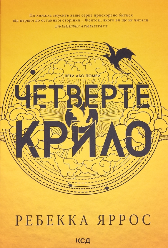 Книга «Емпіреї. Книга 1. Четверте крило» – Ребекка Яррос, купити