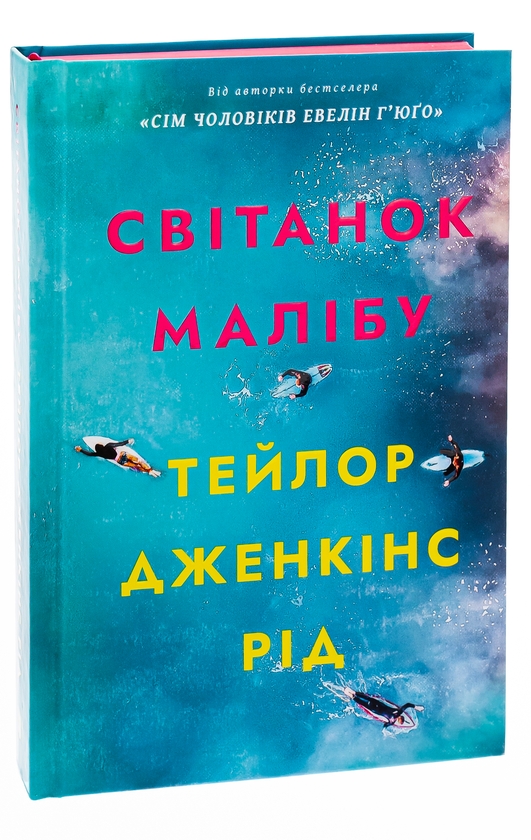 Паперова книга «Світанок Малібу», автор Тейлор Дженкінс Рід - фото №1