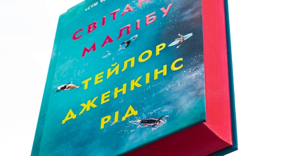 Паперова книга «Світанок Малібу», автор Тейлор Дженкінс Рід - фото №1