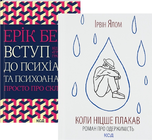 [object Object] «Комплект книг з психоаналізу», авторов Эрик Берн, Ирвин Ялом - фото №1