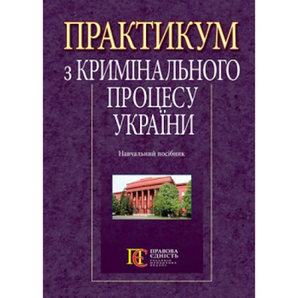 Бумажная книга «Практикум з кримінального процесу України: навчальний посібник» - фото №1