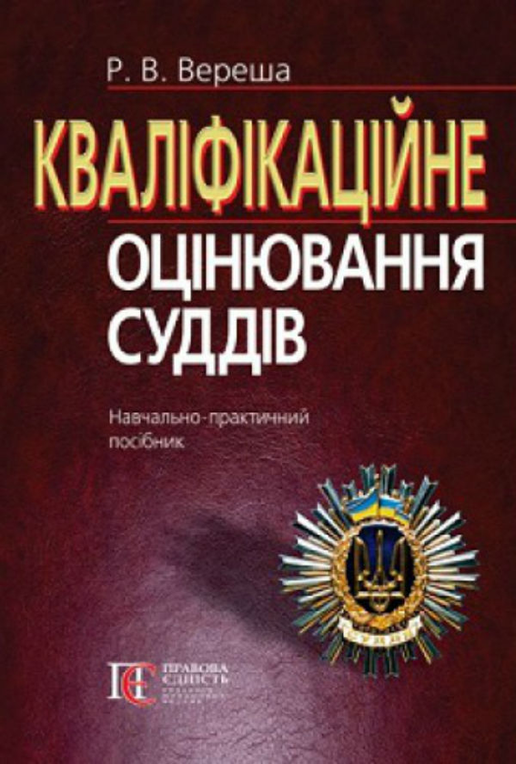 Бумажная книга «Кваліфікаційне оцінювання суддів: Навчально-практичний посібник», автор Роман Вереша - фото №1