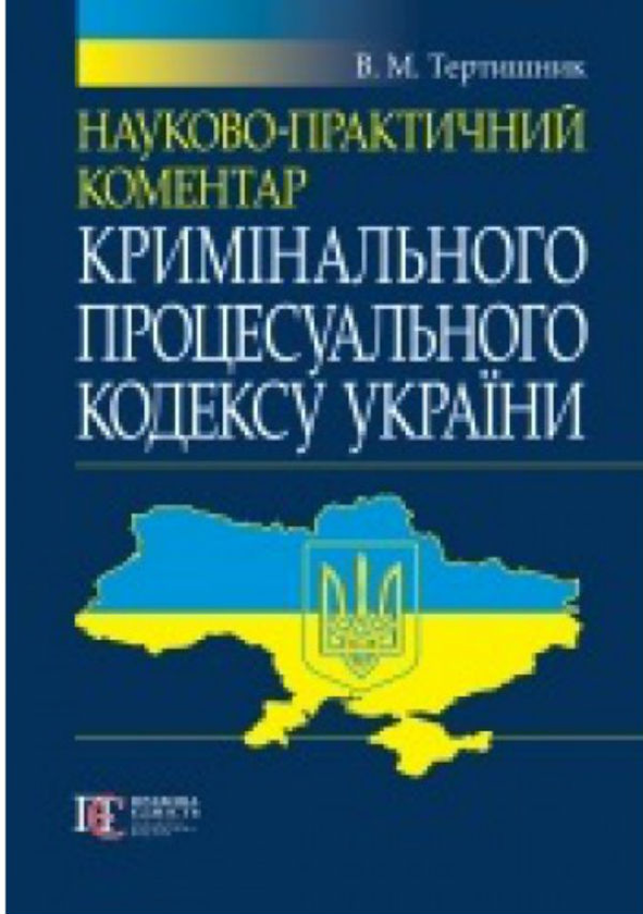 Книга Науково-практичний коментар Кримінального процесуального...