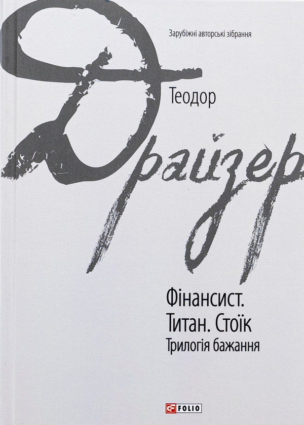 Бумажная книга «Фінансист. Титан. Стоїк. Трилогія бажання», автор Теодор Драйзер - фото №1