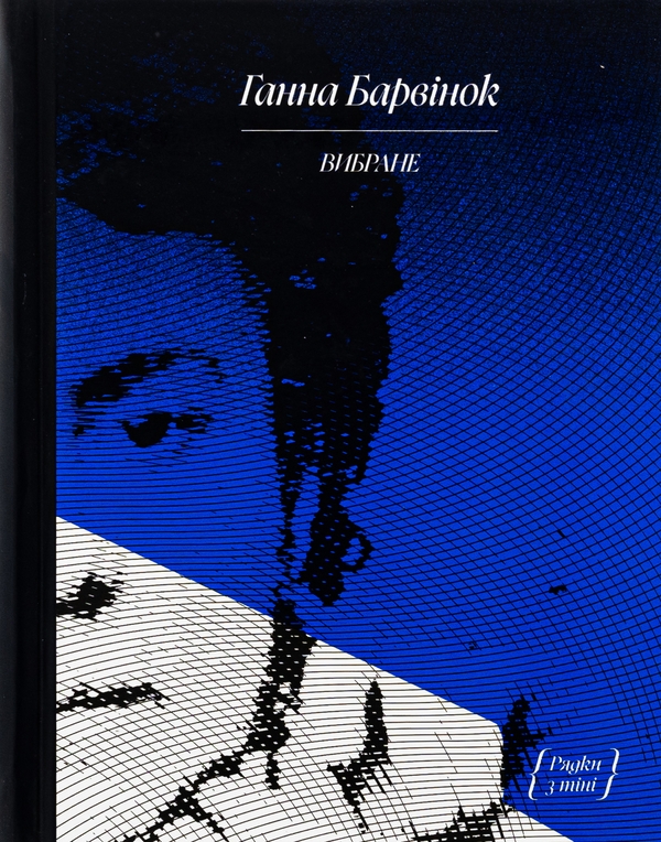 Бумажная книга «Ганна Барвінок. Вибране», автор Анна Барвинок - фото №1