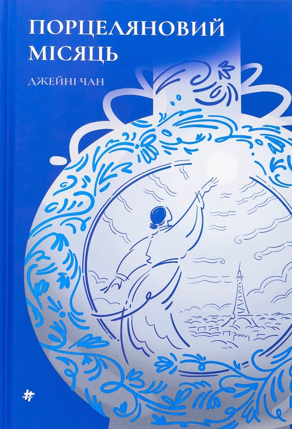Бумажная книга «Порцеляновий місяць», автор Джейни Чан - фото №1