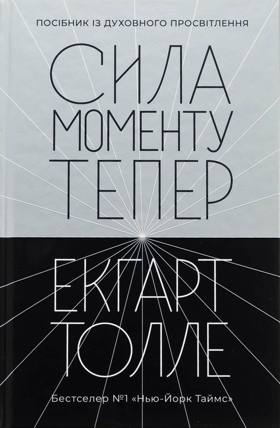 Бумажная книга «Сила моменту Тепер», автор Экхарт Толле - фото №1