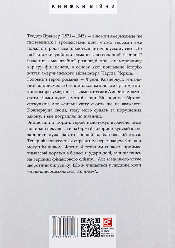 Бумажная книга «Фінансист. Титан. Стоїк. Трилогія бажання», автор Теодор Драйзер - фото №1