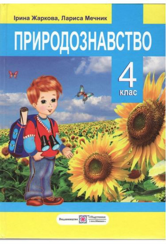 [object Object] «Природознавство 4 клас            », авторів Ірина Жаркова, Л. Мечник - фото №1