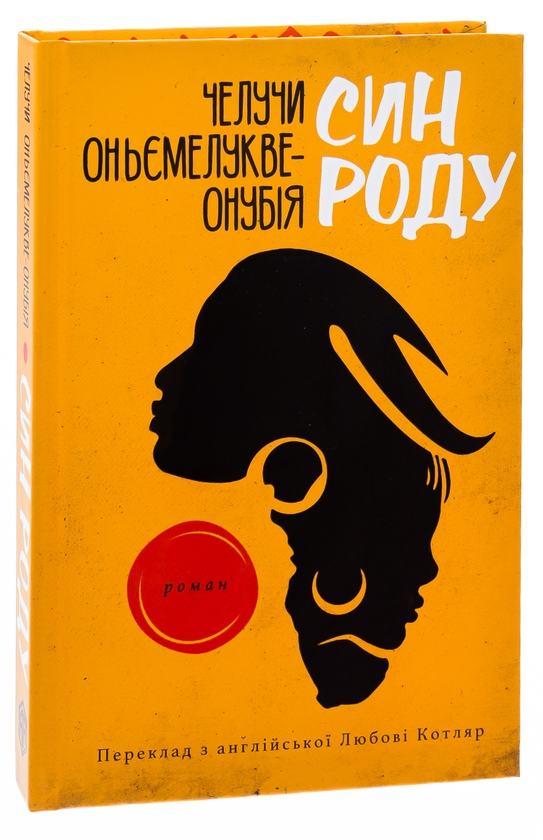 Бумажная книга «Син роду», автор Челучи Оньемелукве-Онубия - фото №1