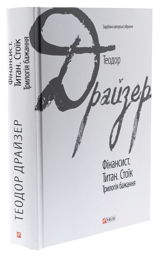 Бумажная книга «Фінансист. Титан. Стоїк. Трилогія бажання», автор Теодор Драйзер - фото №1