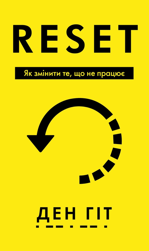 Бумажная книга «RESET. Як змінити те, що не працює», автор Дэн Хит - фото №1
