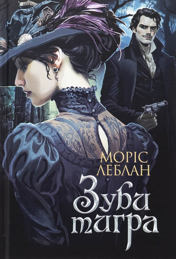 Бумажная книга «Зуби тигра», автор Морис Леблан - фото №1