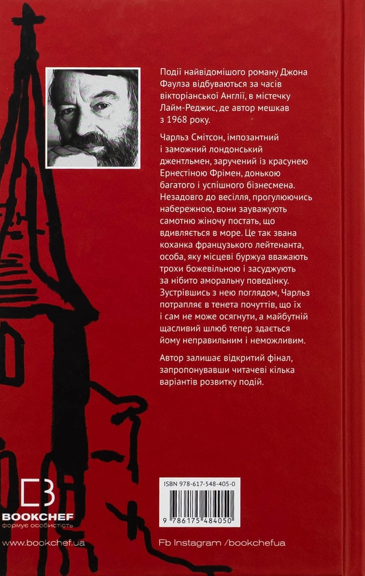 Бумажная книга «Коханка французького лейтенанта», автор Джон Фаулз - фото №1