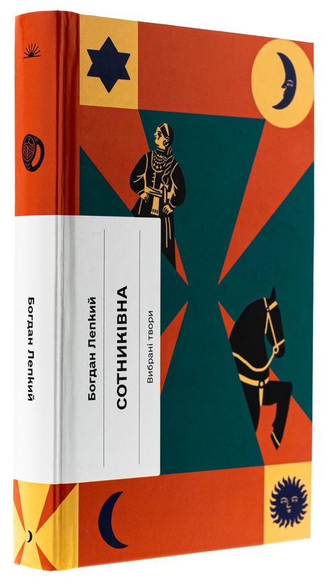 Бумажная книга «Сотниківна. Вибрані твори», автор Богдан Лепкий - фото №1
