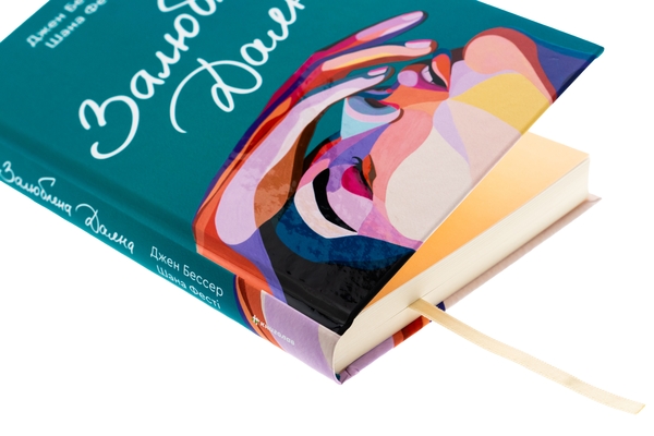 Бумажная книга «Залюблена Даяна. Книга 2», авторов Джен Бессер, Шана Фесте - фото №1