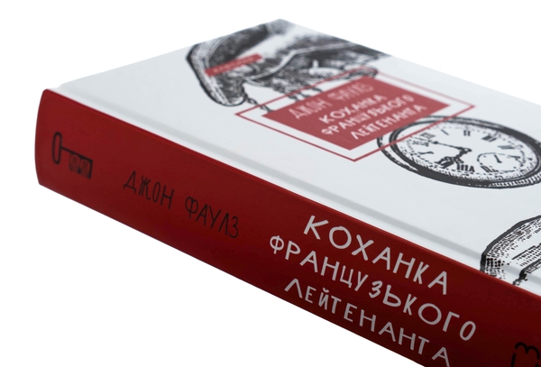 Бумажная книга «Коханка французького лейтенанта», автор Джон Фаулз - фото №1