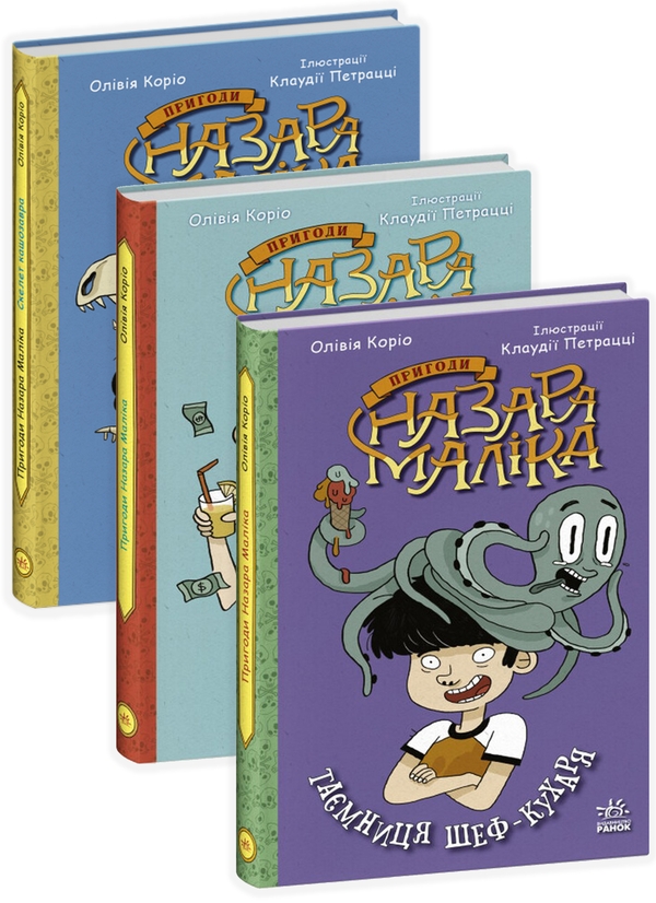 [object Object] «Пригоди Назара Маліка (комплект із 3 книг)», автор Оливия Корио - фото №1