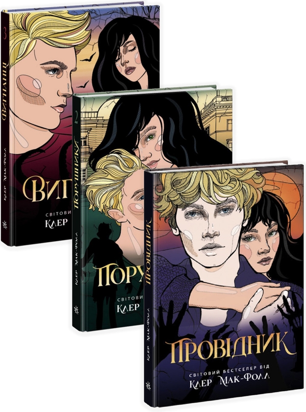 Бумажная книга «Провідник (комплект із 3 книг)», автор Клер Мак-Фолл - фото №1