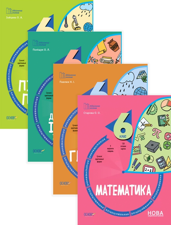 [object Object] «Бліцоцінювання 6 клас (комплект із 4 книг)», авторів О. Зайцева, Н. Павлюк, Ольга Поліщук, Ольга Старова - фото №1