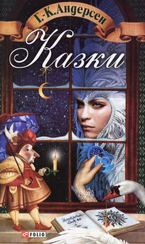 Бумажная книга «Ганс Крістіан Андерсен. Казки», автор Ханс Кристиан Андерсен - фото №1
