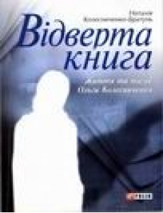 Бумажная книга «Відверта книга. Життя та поезії Ольги Колесниченко», автор Наталия Колесниченко-Братунь - фото №1