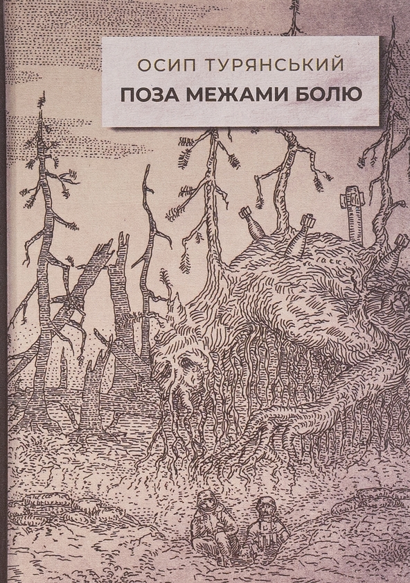 Паперова книга «Поза межами болю», автор Осип Турянський - фото №1