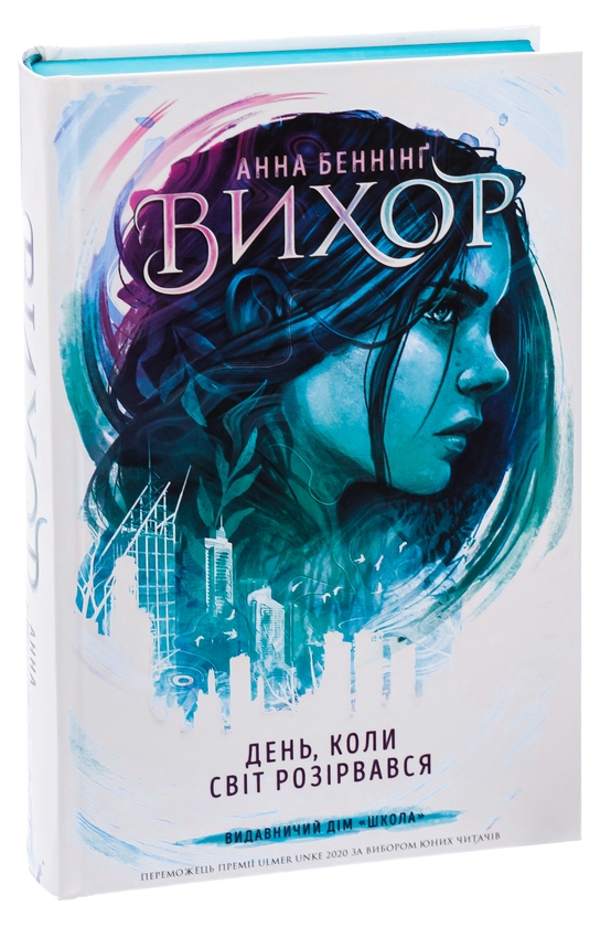 Бумажная книга «День, коли світ розірвався», автор Анна Беннинг - фото №1