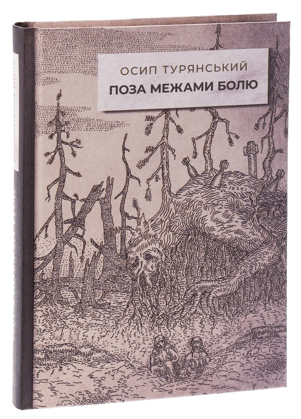 Паперова книга «Поза межами болю», автор Осип Турянський - фото №1