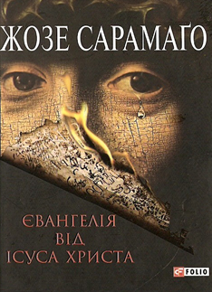 Бумажная книга «Євангелія від Ісуса Христа», автор Жозе Сарамаго - фото №1