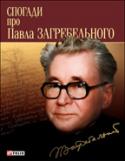 Бумажная книга «Спогади про Павла Загребельного» - фото №1