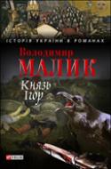 Паперова книга «Князь Ігор. Слово о полку Ігоревім», автор Володимир Малик - фото №1