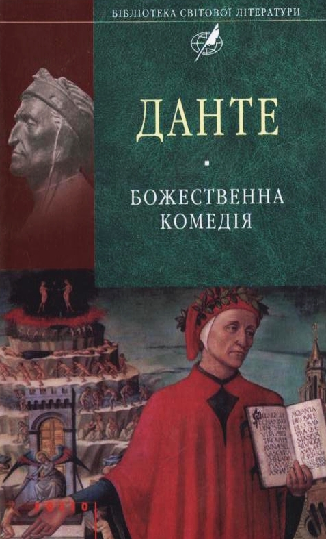 Бумажная книга «Божественна комедія», автор Данте Алигьери - фото №1