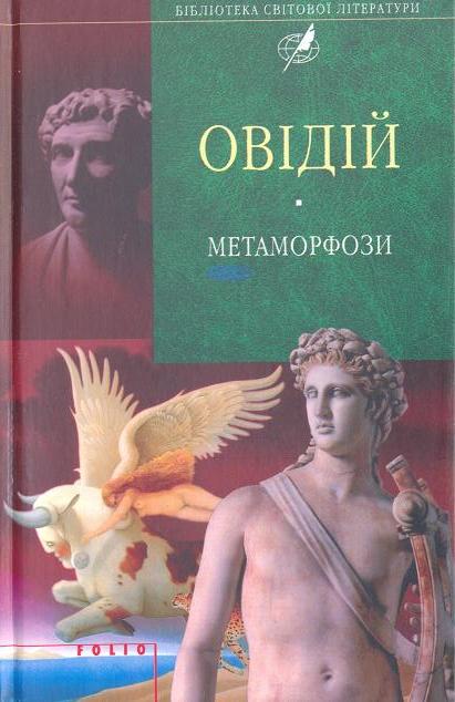 Паперова книга «Метаморфози», автор Публій Овідій Назон - фото №1
