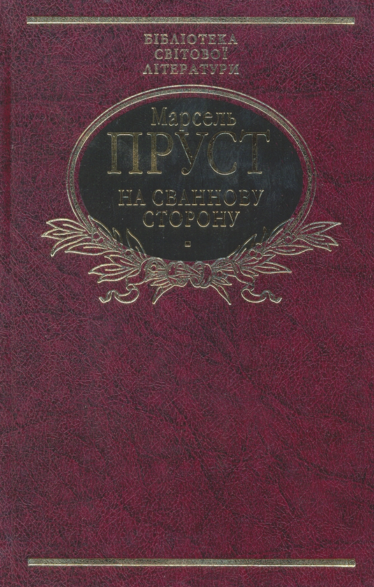 Бумажная книга «На Сваннову сторону», автор Марсель Пруст - фото №1