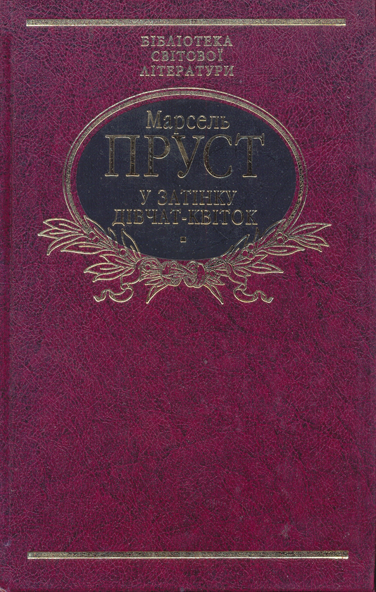 Бумажная книга «У пошуках утраченого часу. У затінку дівчат-квіток», автор Марсель Пруст - фото №1