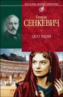 Паперова книга «Quo vadis», автор Генрік Сенкевич - фото №1