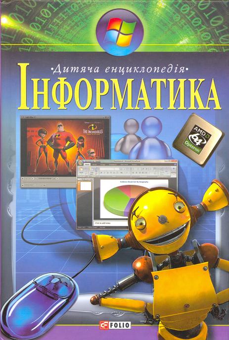Паперова книга «Інформатика» - фото №1