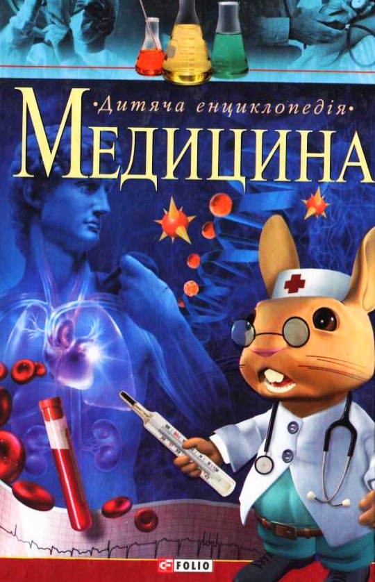 Бумажная книга «Медицина» - фото №1