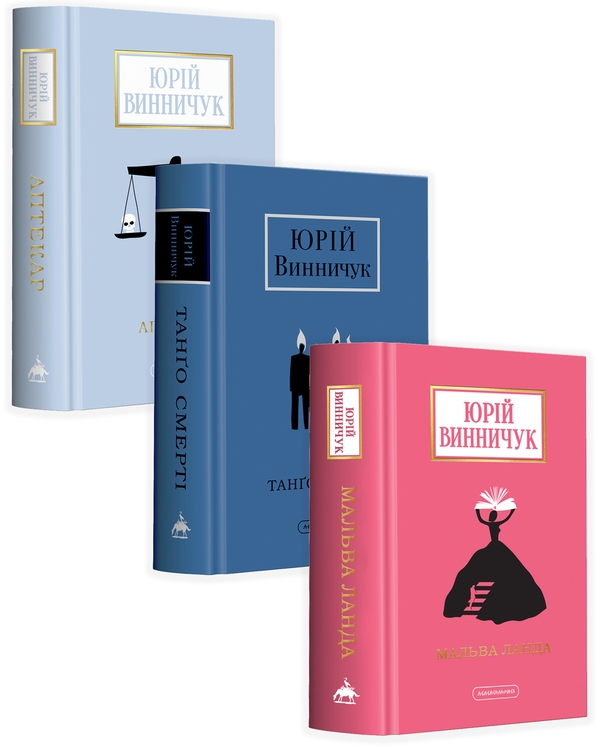 Бумажная книга «Юрій Винничук (комплект із 3 книжок)», автор Юрий Винничук - фото №1