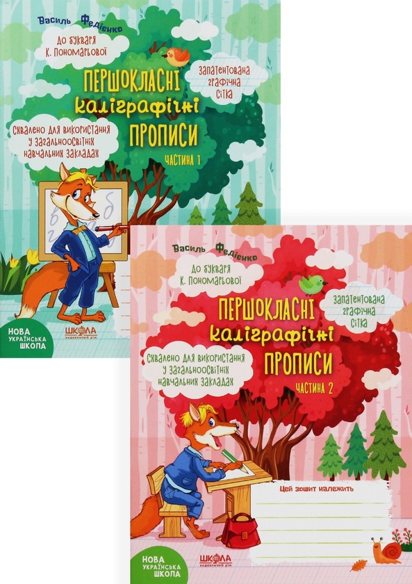 [object Object] «Першокласні каліграфічні прописи до букваря К. Пономарьової (комплект із 2 книг)», автор Василь Федієнко - фото №1