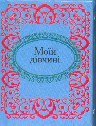 Моїй дівчині