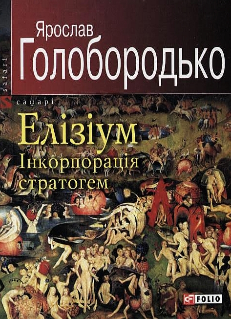 Бумажная книга «Елізіум. Інкорпорація стратогем», автор Ярослав Голобородько - фото №1