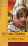 Паперова книга «Жовтий князь», автор Василь Барка - фото №1