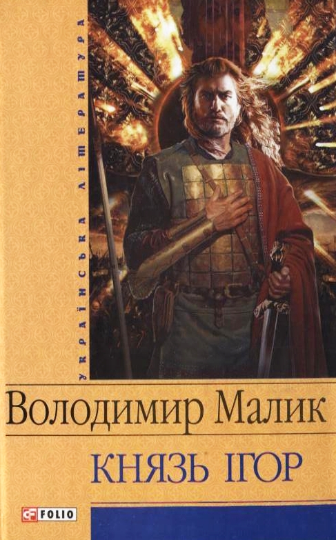 Бумажная книга «Князь Ігор. Слово о полку Ігоревім», автор Владимир Малик - фото №1