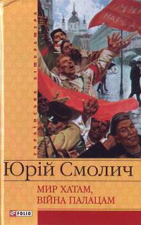 Паперова книга «Мир хатам, війна палацам», автор Юрій Смолич - фото №1