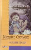 Бумажная книга «Чотири броди», автор Михаил Стельмах - фото №1
